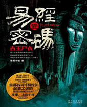 易经密码1古主尸衣封面