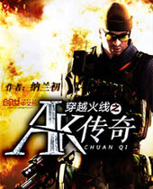 穿越火线之AK传奇 穿越火线之AK传奇
