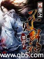 网游之不败剑神 网游之不败剑神