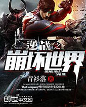 逆战之崩坏世界 逆战之崩坏世界