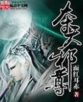 夺天邪尊 夺天邪尊