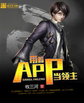 带着APP当领主封面