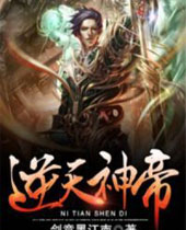 逆天神帝 逆天神帝