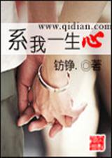 系我一生心(网络版) 系我一生心(网络版)