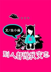 别人都说我变态封面