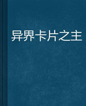 异界卡片之主 异界卡片之主