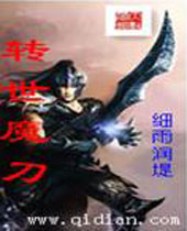 转世魔刀 转世魔刀