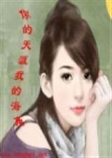 你的天涯我的海角封面