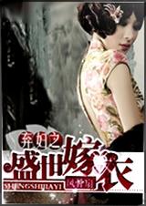 弃妇之盛世嫁衣 全封面