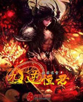 九逆恒君 九逆恒君