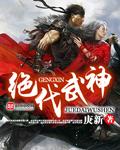 绝代武神 绝代武神