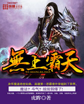 无上霸天 无上霸天
