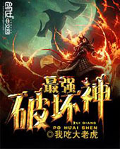 最强破坏神 最强破坏神