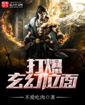 打爆玄幻位面封面