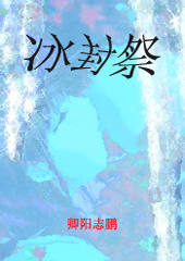 冰封祭 冰封祭