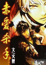 耽美 赤爱杀手封面