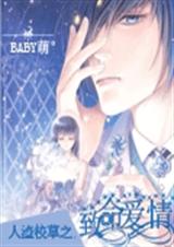 人渣校草之致命爱情封面