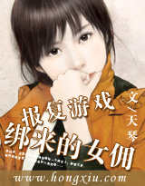 报复游戏:绑来的女佣(正文VIP+番外) 报复游戏:绑来的女佣(正文VIP+番外)
