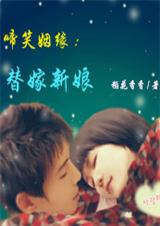 谁动了我的身体:替嫁新娘(上) 谁动了我的身体:替嫁新娘(上)