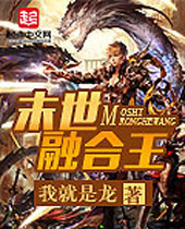 末世融合王 末世融合王