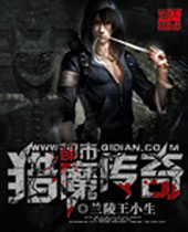 都市猎魔传奇封面
