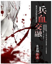 兵血交融封面