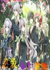 殿下逆袭:公主逃爱! 殿下逆袭:公主逃爱!