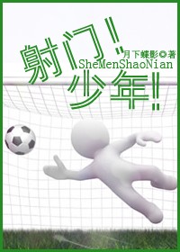 射门!少年封面