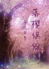 网王 落樱缤纷封面