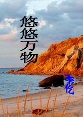 悠悠万物 悠悠万物