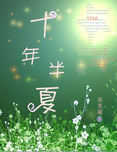 十年半夏 十年半夏