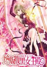 暗黑女王:绝版腹黑女 暗黑女王:绝版腹黑女