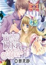 六大殿下溺爱我 六大殿下溺爱我