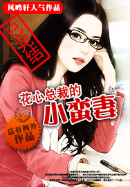 花心总裁的小蛮妻 花心总裁的小蛮妻