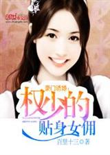 豪门诱婚:权少的贴身女佣封面