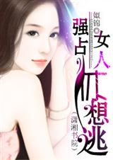 强占,女人休想逃 (完结)封面