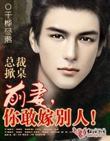 总裁掀桌:前妻,你敢嫁别人! 总裁掀桌:前妻,你敢嫁别人!