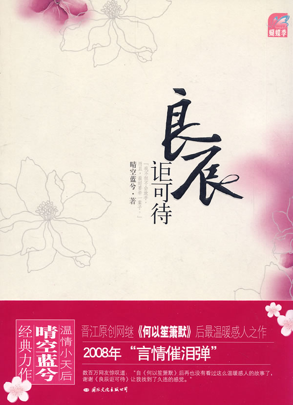 良辰讵可待 良辰讵可待