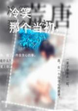 冷笑那个当初封面