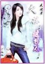 错上贼船:欠揍!这女人封面