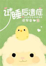 试睡后遗症封面