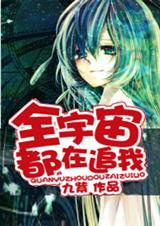 全宇宙都在追我封面