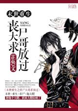 末世重生之丧尸大哥求放过封面