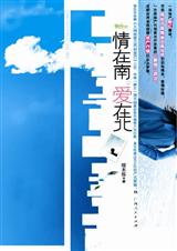 情在南,爱在北封面
