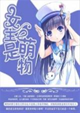 女主是萌物 女主是萌物
