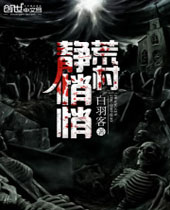 荒村静悄悄封面