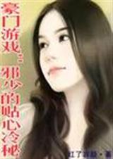 豪门游戏2:邪少的贴心冷秘(全本)封面