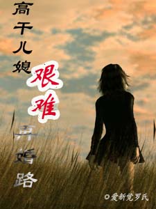 高干儿媳的艰难再婚路(第二部连载中)封面