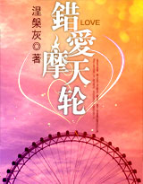 错爱摩天轮(完结)封面