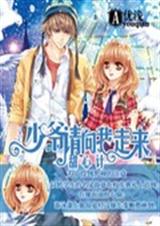 甜心计少爷请向我走来封面